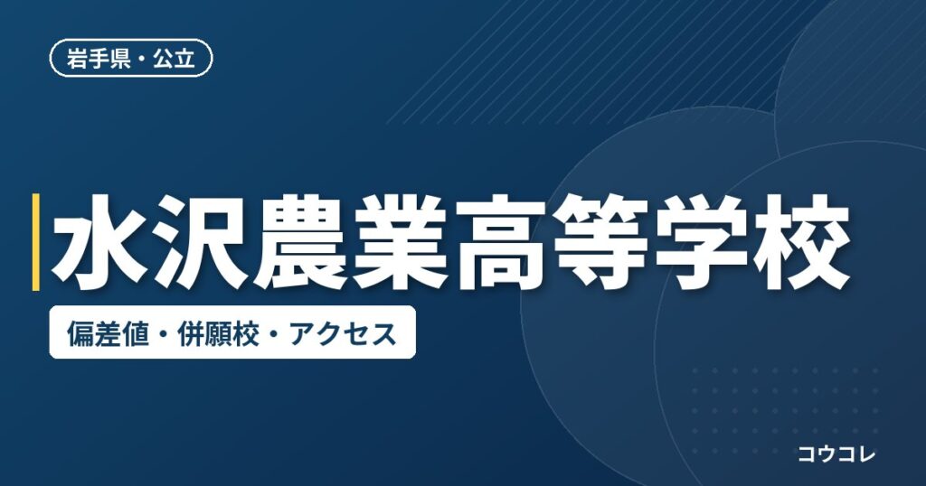 水沢農業高等学校の偏差値・併願校・アクセス