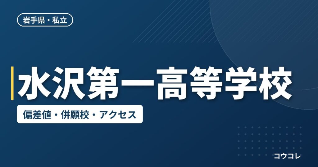 水沢第一高等学校の偏差値・併願校・アクセス