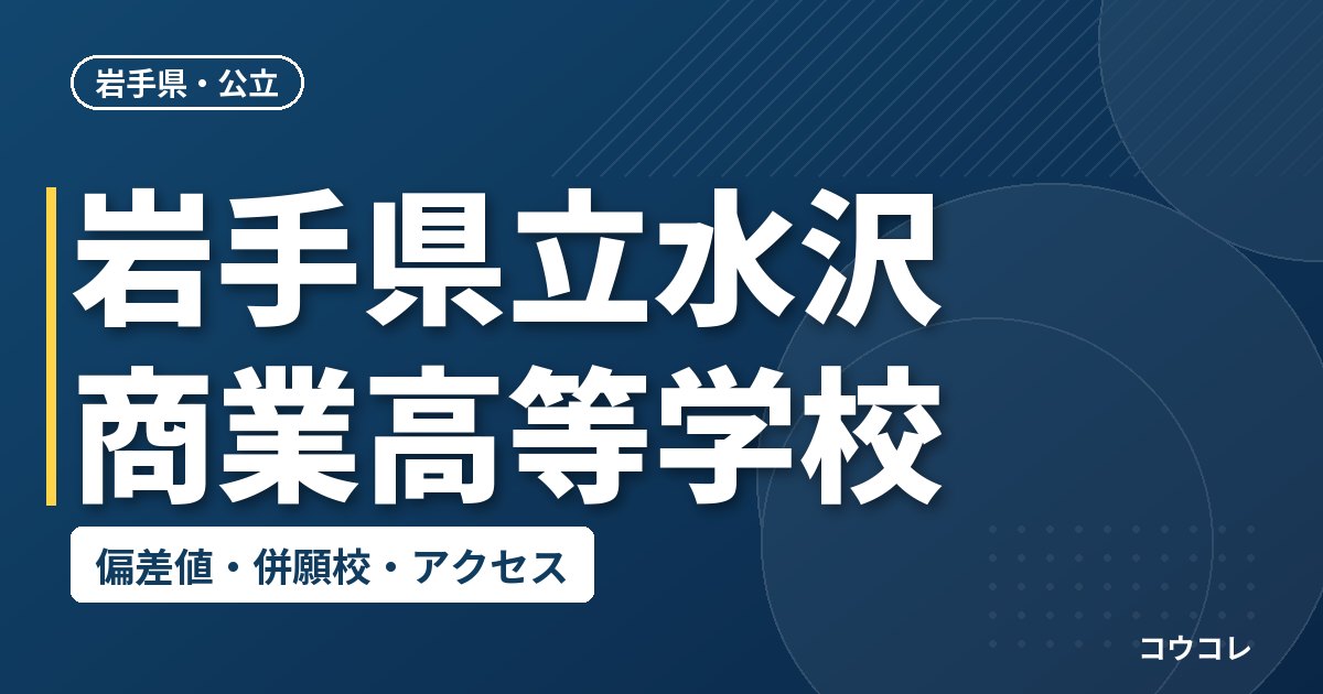 岩手県立水沢商業高等学校の偏差値・併願校・アクセス