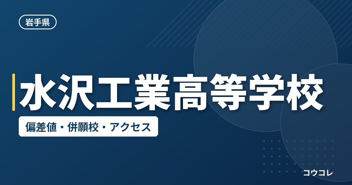 水沢工業高等学校の偏差値・併願校・アクセス