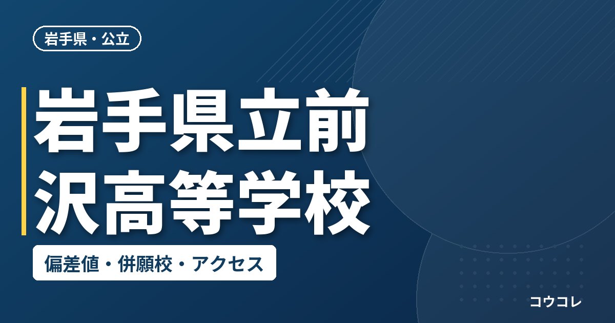 岩手県立前沢高等学校の偏差値・併願校・アクセス