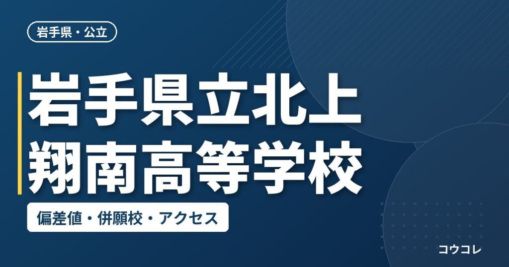 岩手県立北上翔南高等学校の偏差値・併願校・アクセス