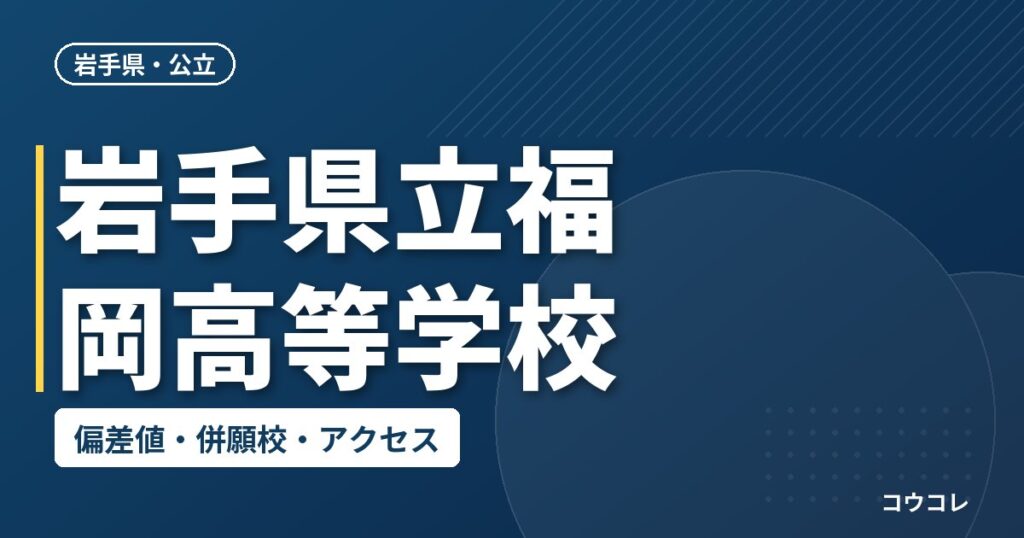 岩手県立福岡高等学校の偏差値・併願校・アクセス