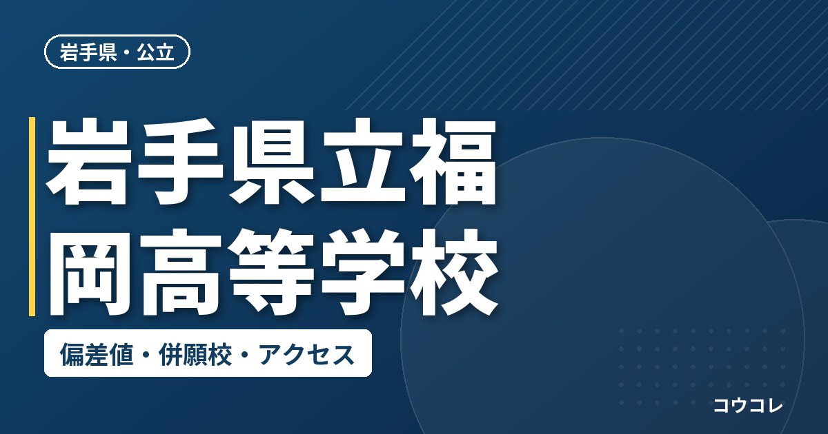 岩手県立福岡高等学校の偏差値・併願校・アクセス