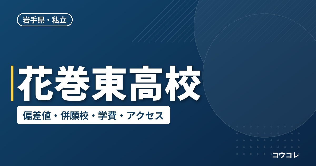 花巻東高校の偏差値・併願校・アクセス(2026-2027)