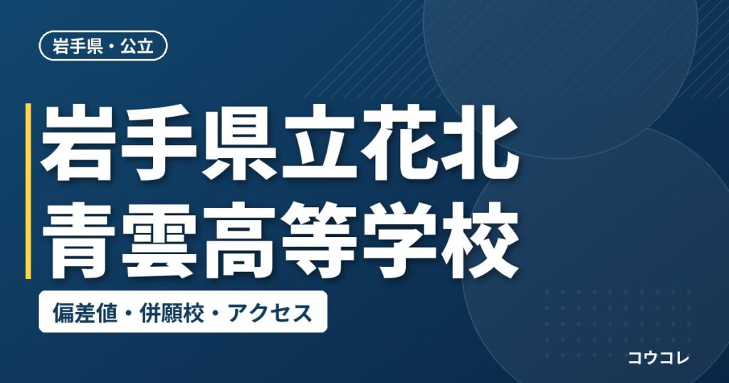 岩手県立花北青雲高等学校の偏差値・併願校・アクセス