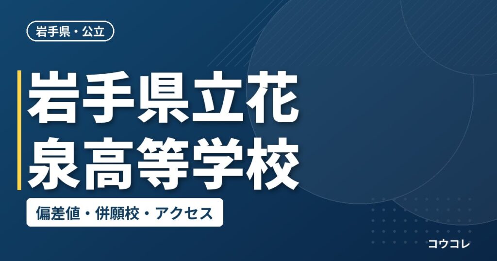 岩手県立花泉高等学校の偏差値・併願校・アクセス