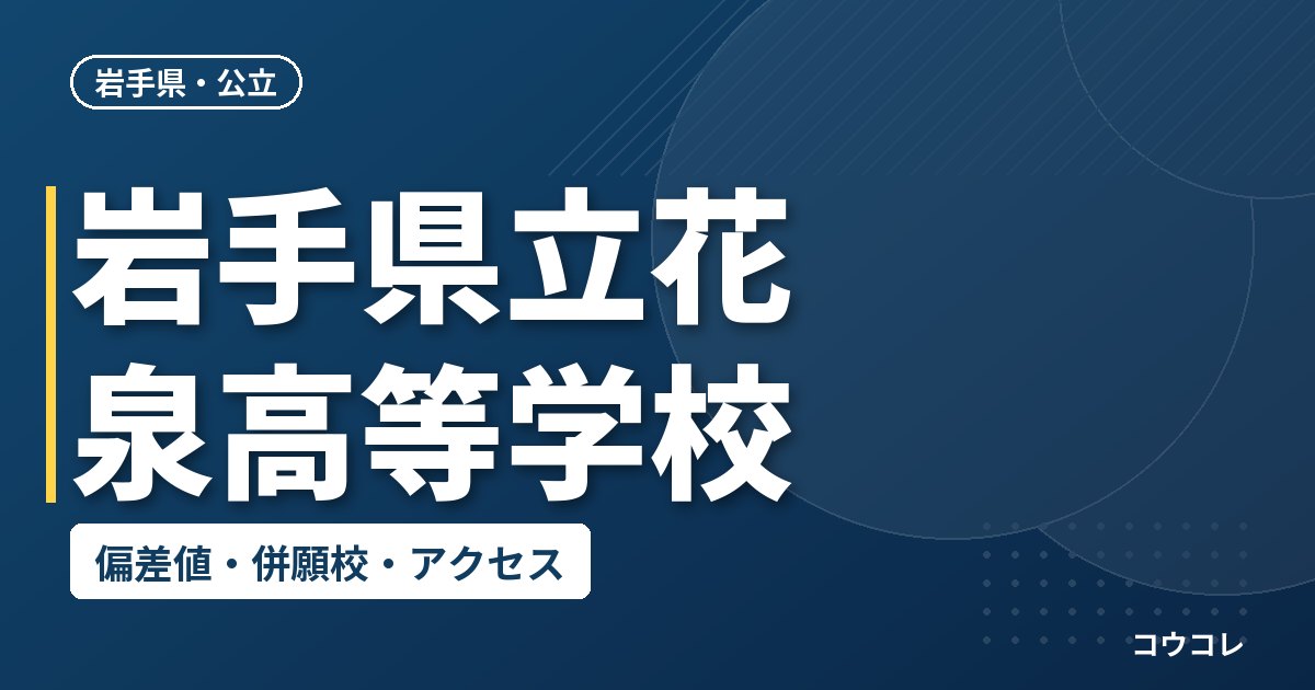 岩手県立花泉高等学校の偏差値・併願校・アクセス
