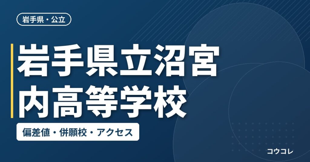 岩手県立沼宮内高等学校の偏差値・併願校・アクセス