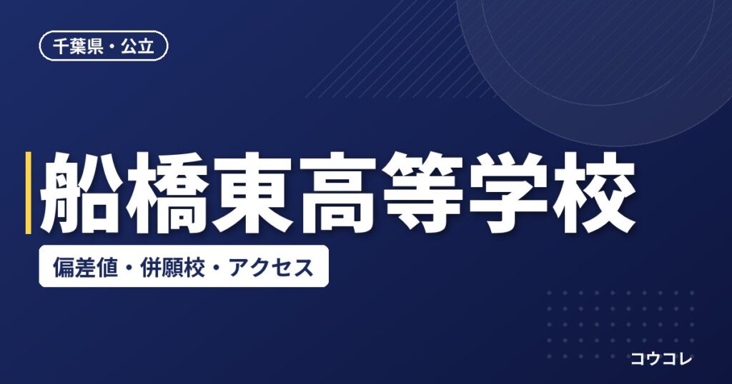 船橋東高等学校の偏差値・併願校・アクセス