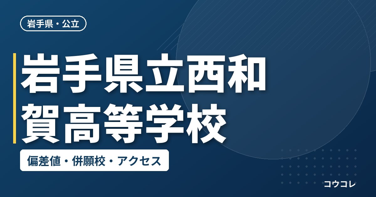 岩手県立西和賀高等学校の偏差値・併願校・アクセス