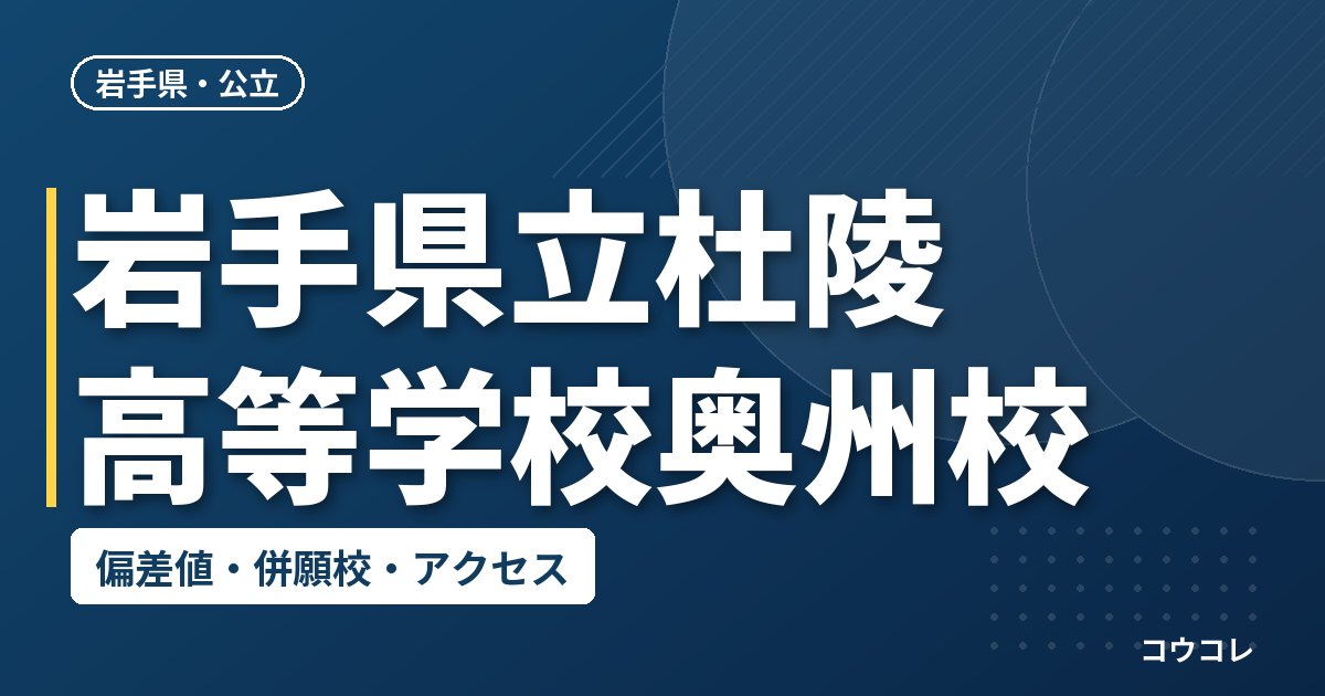 岩手県立杜陵高等学校奥州校の偏差値・併願校・アクセス