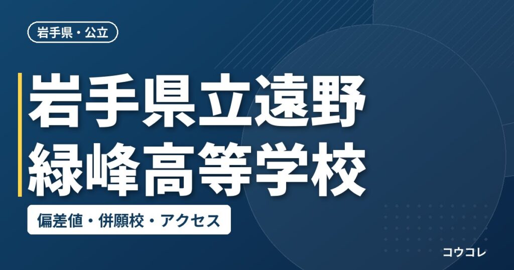 岩手県立遠野緑峰高等学校の偏差値・併願校・アクセス