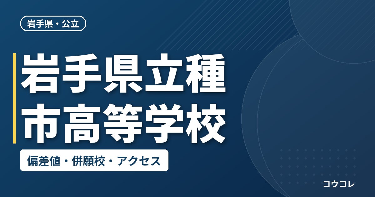 岩手県立種市高等学校の偏差値・併願校・アクセス