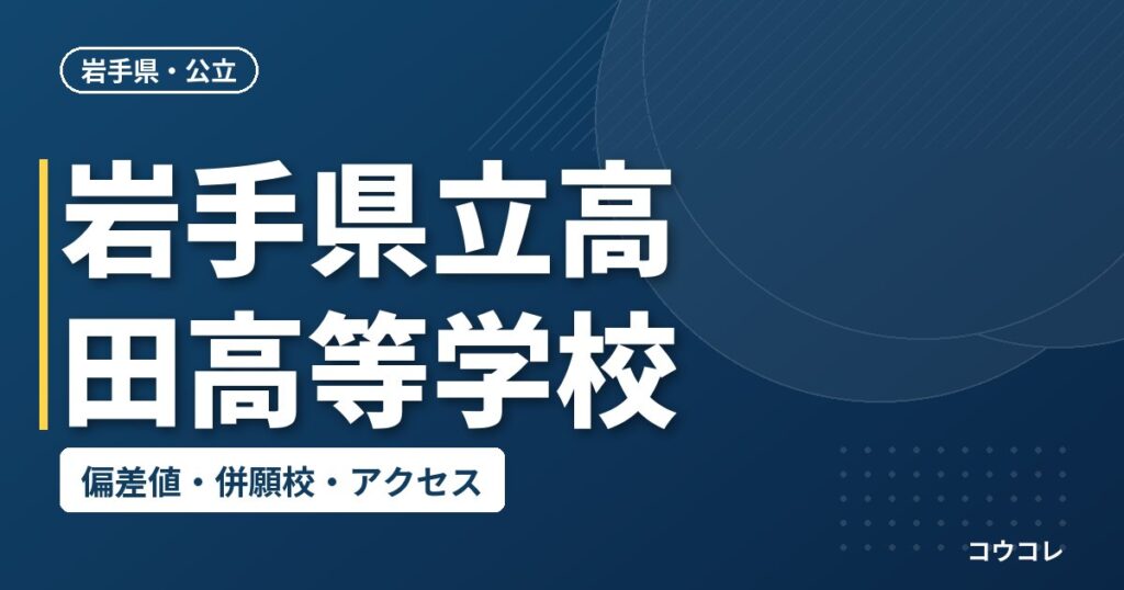 岩手県立高田高等学校の偏差値・併願校・アクセス