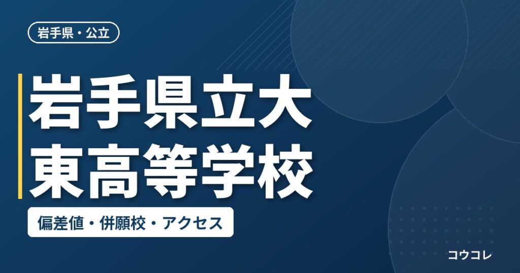 岩手県立大東高等学校の偏差値・併願校・アクセス