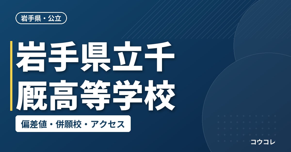 岩手県立千厩高等学校の偏差値・併願校・アクセス