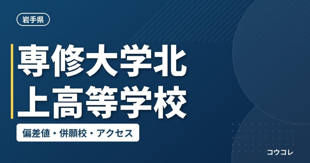 専修大学北上高等学校の偏差値・併願校・アクセス