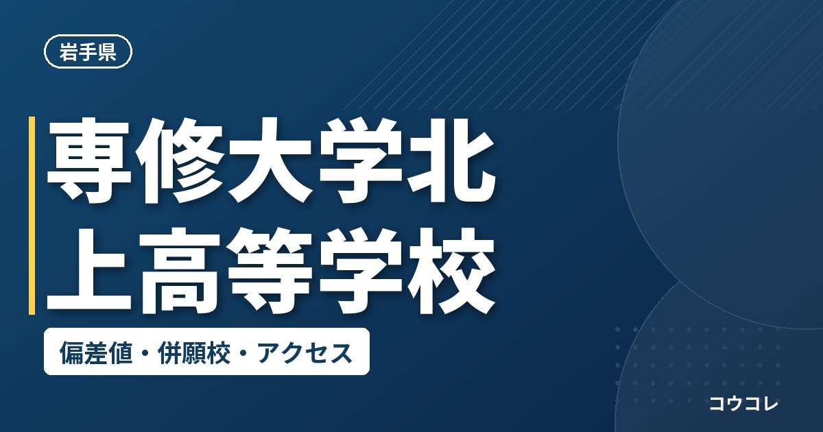 専修大学北上高等学校の偏差値・併願校・アクセス