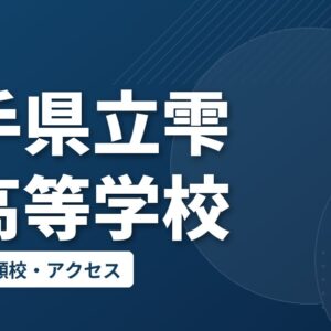 岩手県立雫石高等学校の偏差値・併願校・アクセス