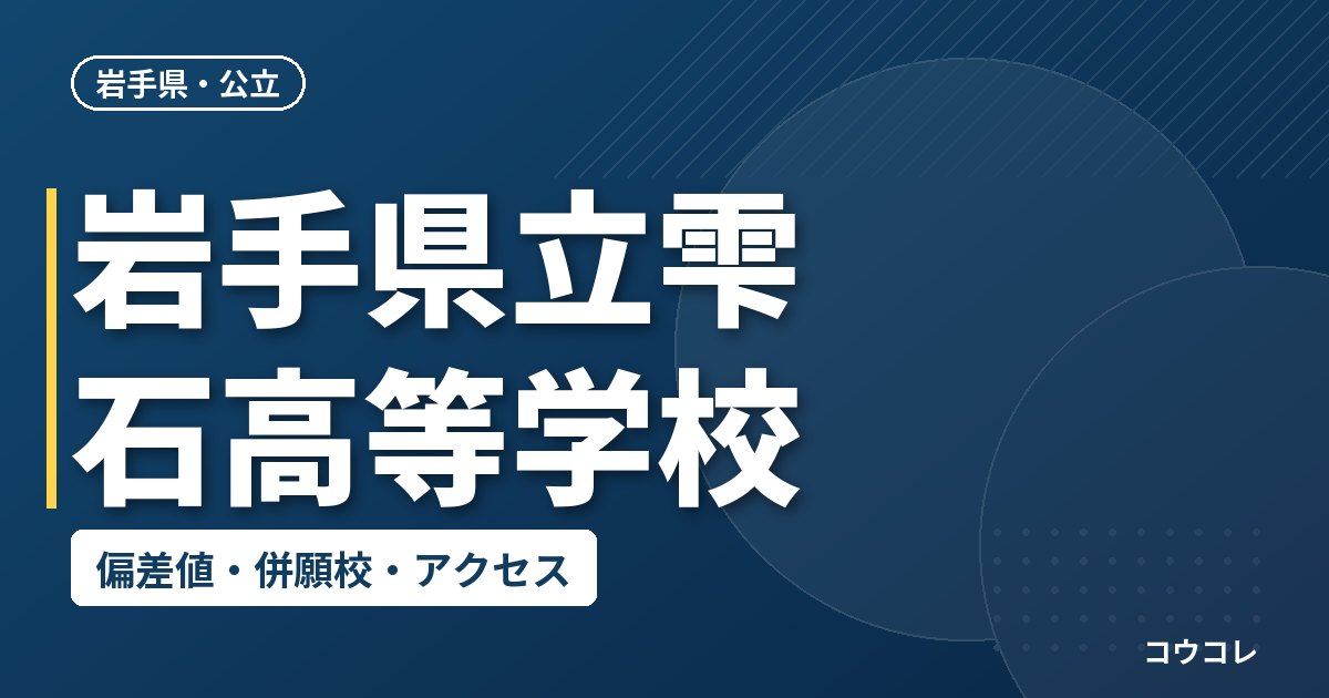 岩手県立雫石高等学校の偏差値・併願校・アクセス