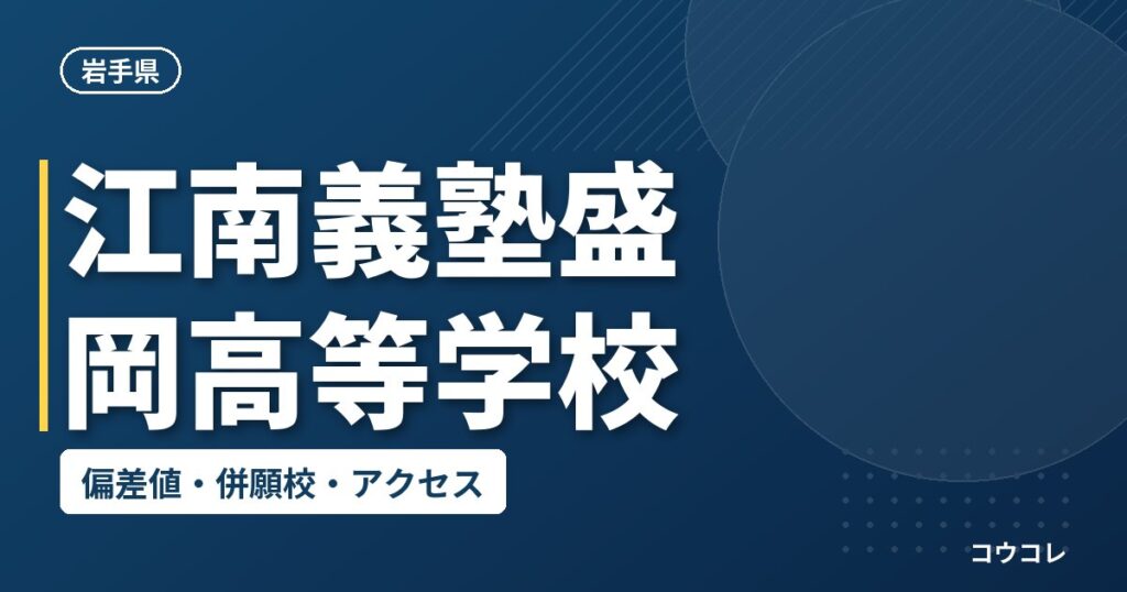 江南義塾盛岡高等学校の偏差値・併願校・アクセス