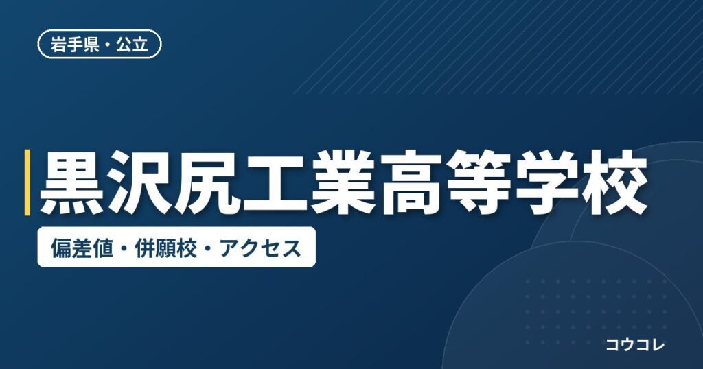 黒沢尻工業高等学校の偏差値・併願校・アクセス