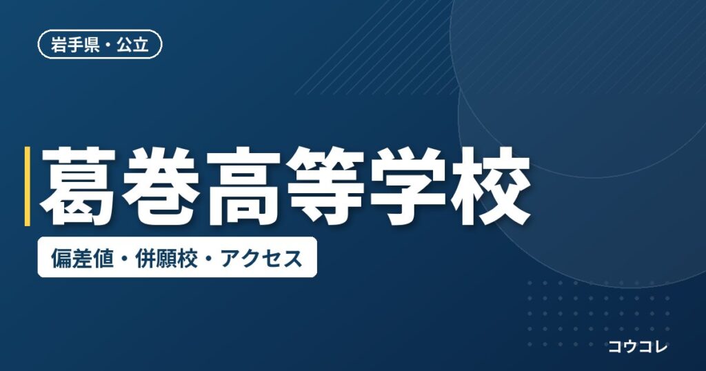 葛巻高等学校の偏差値・併願校・アクセス