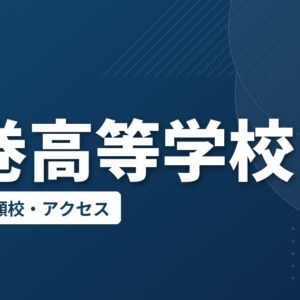 葛巻高等学校の偏差値・併願校・アクセス