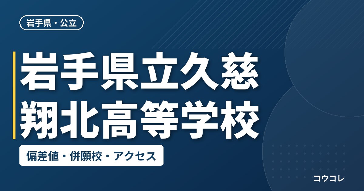岩手県立久慈翔北高等学校の偏差値・併願校・アクセス