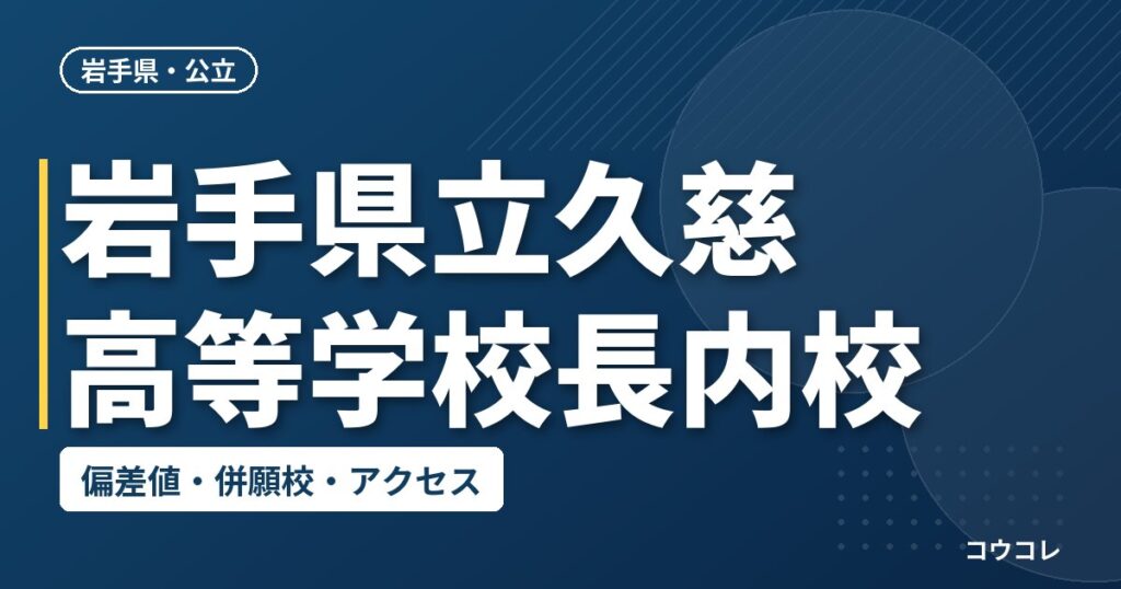 岩手県立久慈高等学校長内校の偏差値・併願校・アクセス
