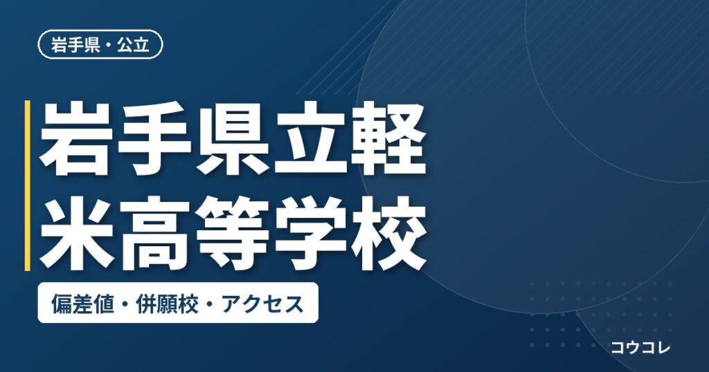 岩手県立軽米高等学校の偏差値・併願校・アクセス