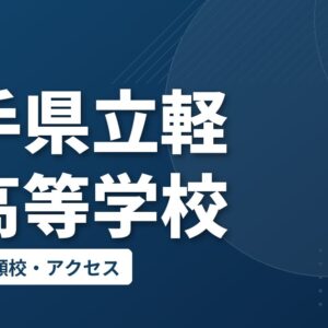岩手県立軽米高等学校の偏差値・併願校・アクセス