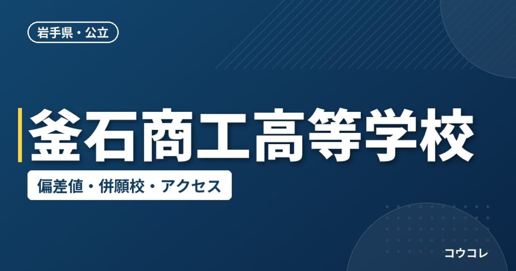 釜石商工高等学校の偏差値・併願校・アクセス