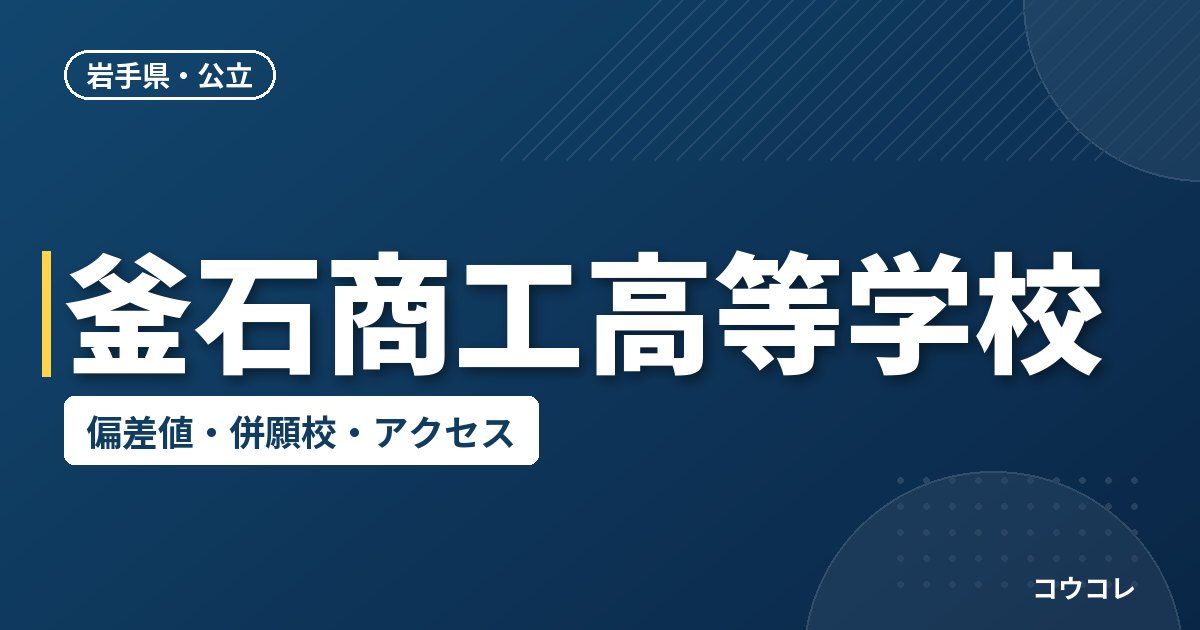 釜石商工高等学校の偏差値・併願校・アクセス