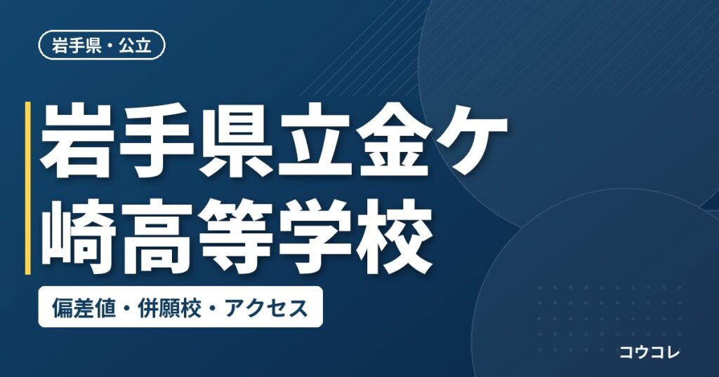 岩手県立金ケ崎高等学校の偏差値・併願校・アクセス