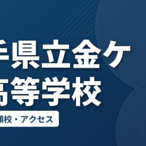 岩手県立金ケ崎高等学校の偏差値・併願校・アクセス