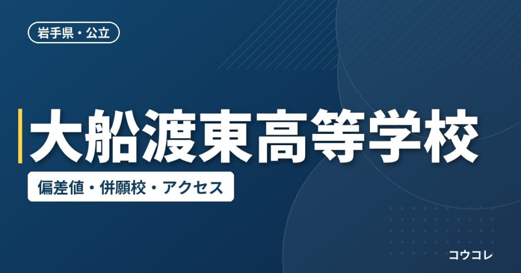 大船渡東高等学校の偏差値・併願校・アクセス