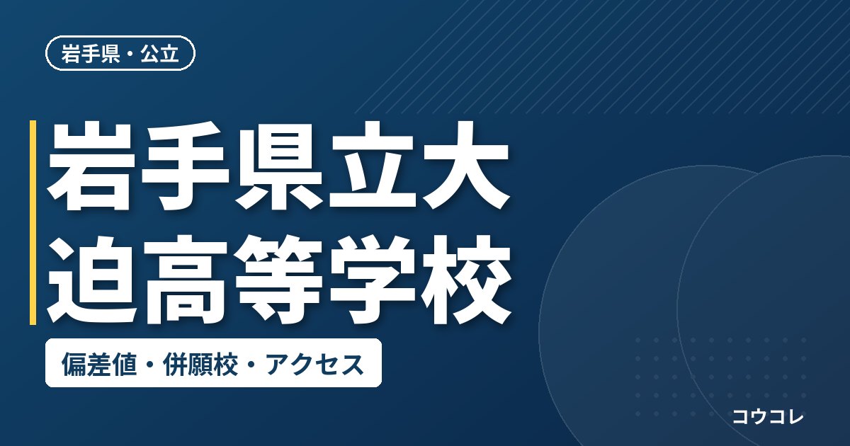 岩手県立大迫高等学校の偏差値・併願校・アクセス