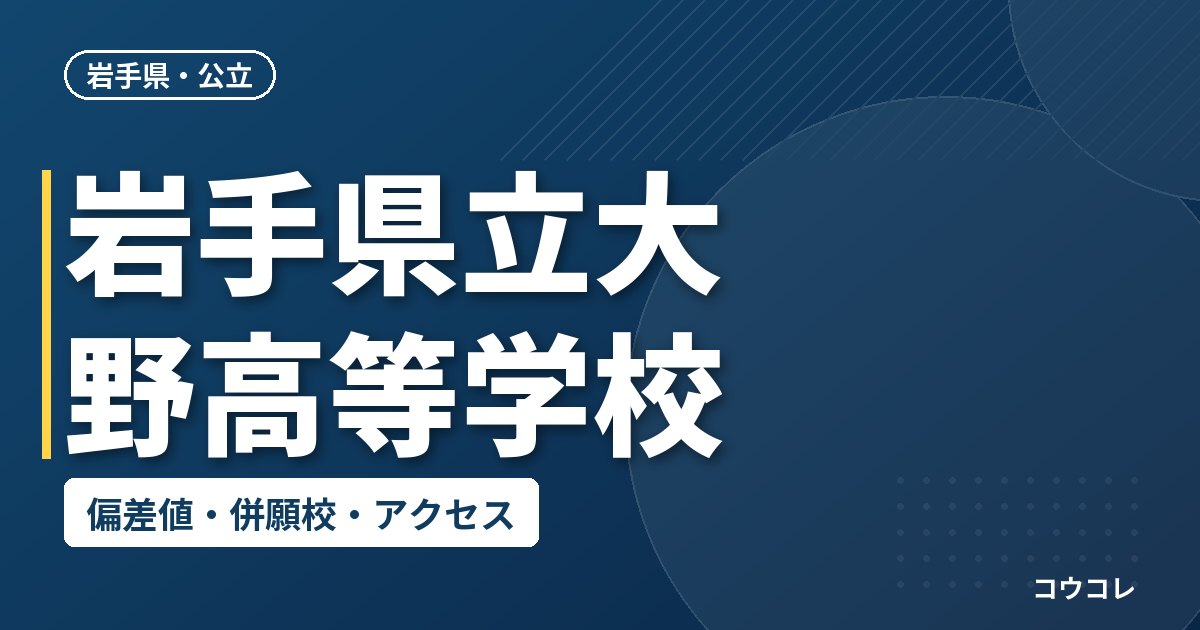 岩手県立大野高等学校の偏差値・併願校・アクセス