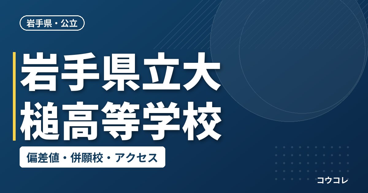 岩手県立大槌高等学校の偏差値・併願校・アクセス