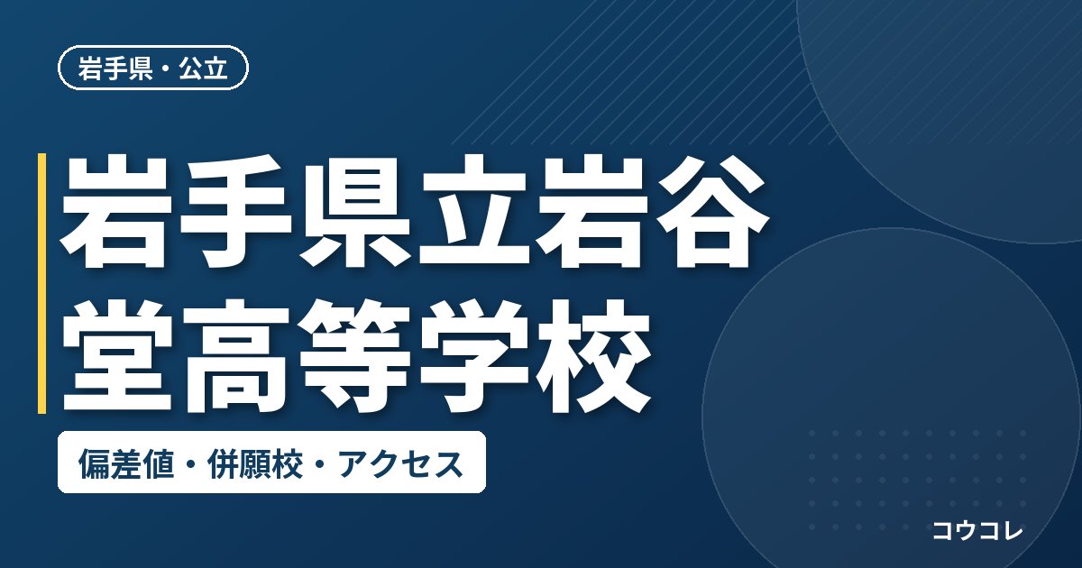 岩手県立岩谷堂高等学校の偏差値・併願校・アクセス