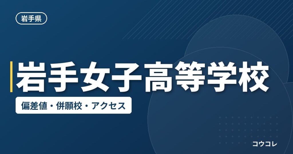 岩手女子高等学校の偏差値・併願校・アクセス