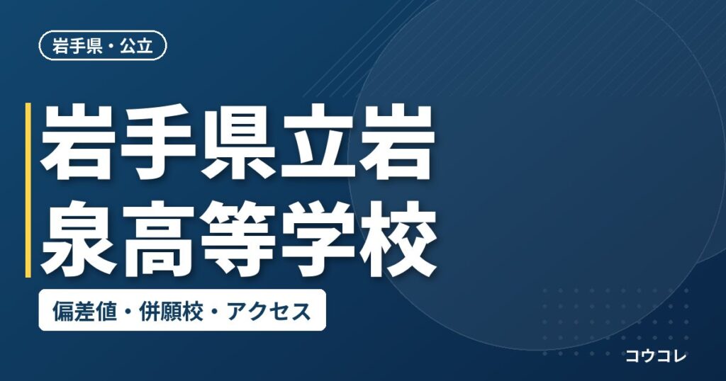 岩手県立岩泉高等学校の偏差値・併願校・アクセス
