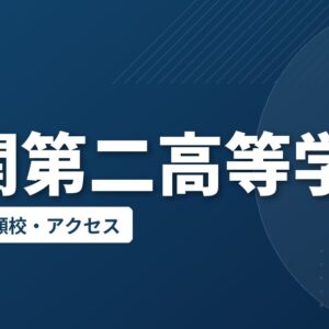 一関第二高等学校の偏差値・併願校・アクセス