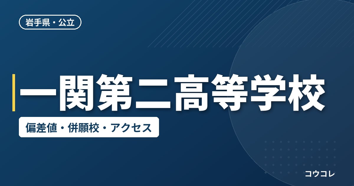 一関第二高等学校の偏差値・併願校・アクセス