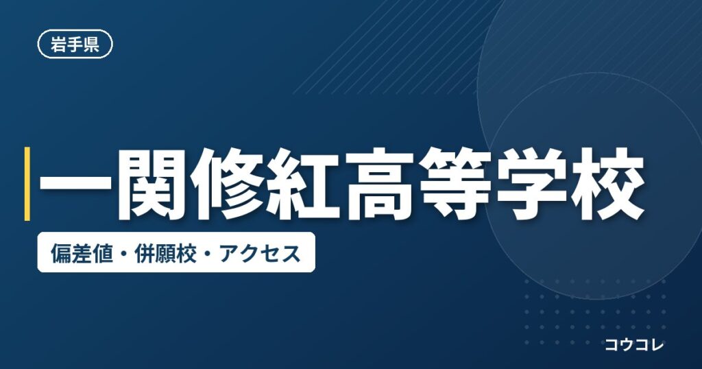 一関修紅高等学校の偏差値・併願校・アクセス