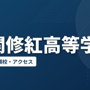 一関修紅高等学校の偏差値・併願校・アクセス
