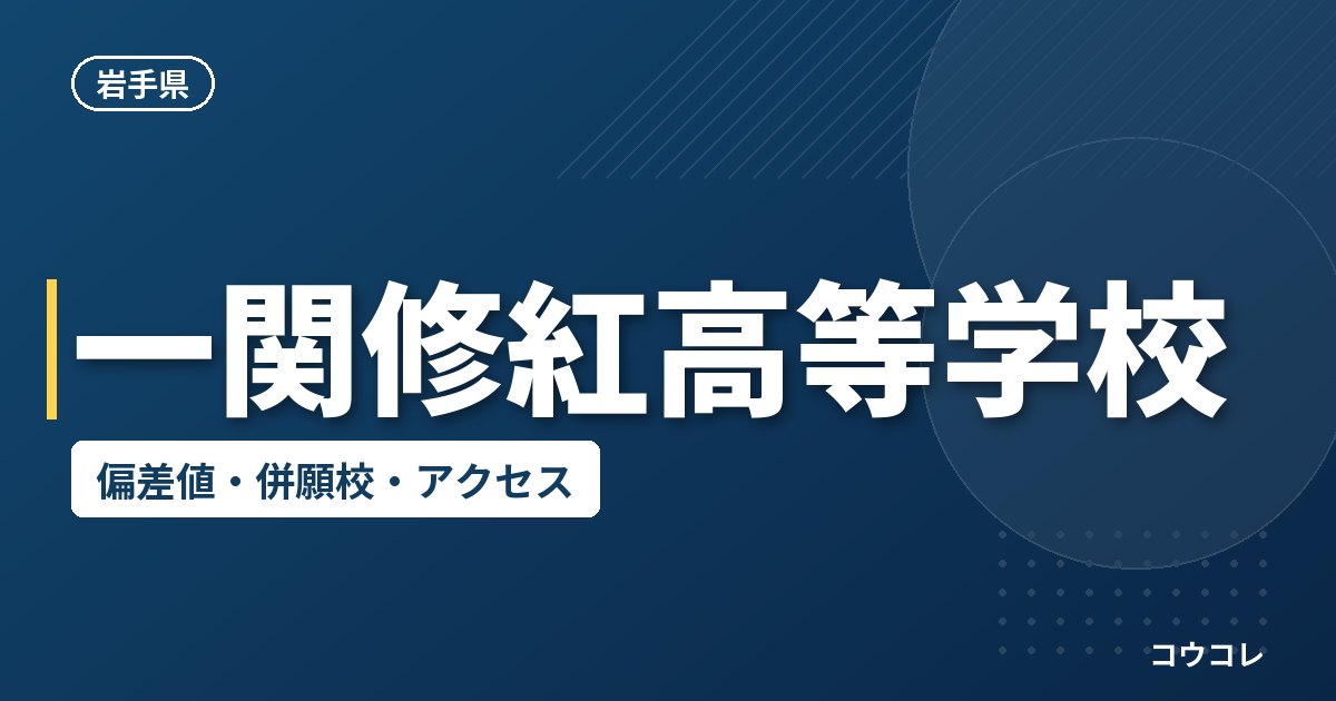 一関修紅高等学校の偏差値・併願校・アクセス