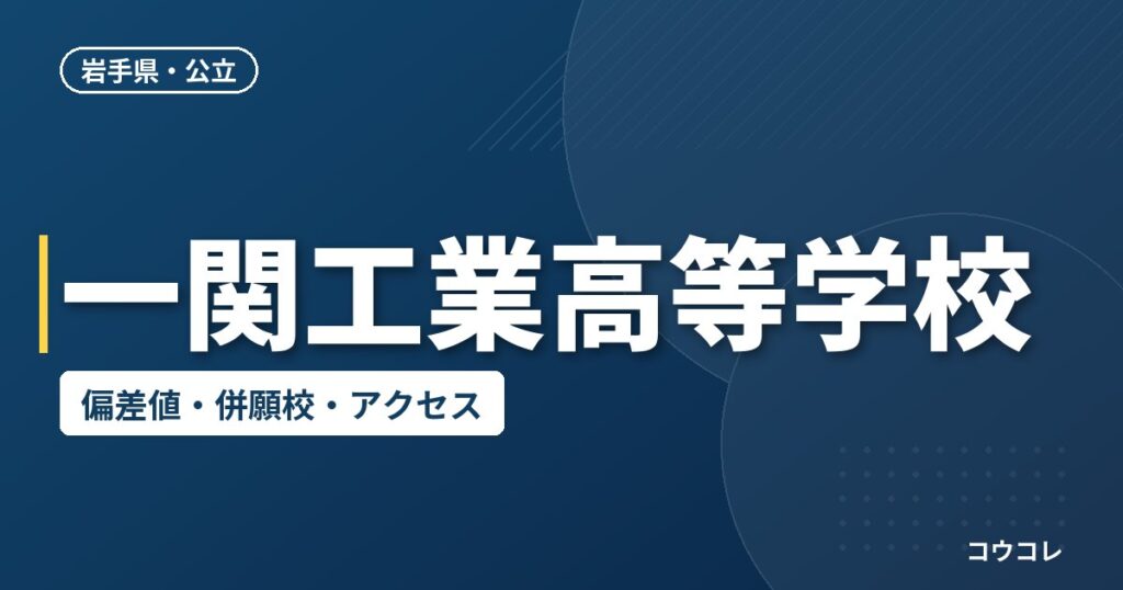 一関工業高等学校の偏差値・併願校・アクセス